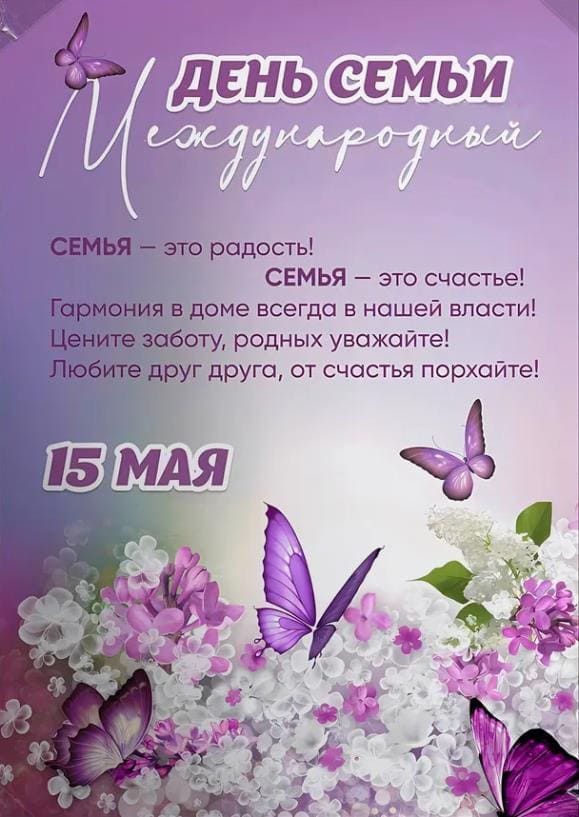 Плакат на международный день семьи