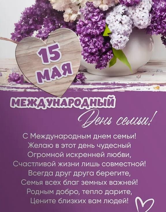 Весенняя открытка на международный день семьи 15 Мая с пожеланиями