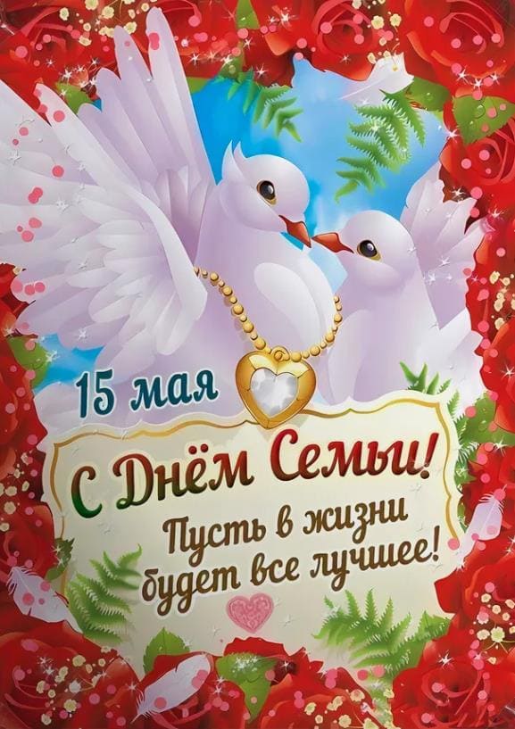 15 Мая - С днём Семьи! Пусть в жизни будет всё лучшее!
