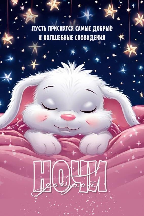 Волшебных сновидений! Доброй ночи!