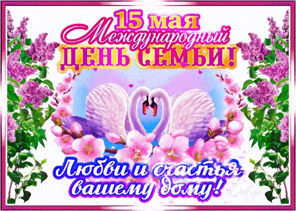 Блестящая гиф открытка на международный день семьи 15 Мая