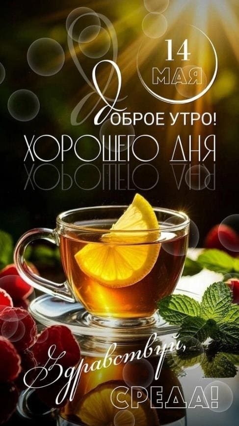 14 Мая Здравствуй, Среда! С добрым утром! Хорошего дня!