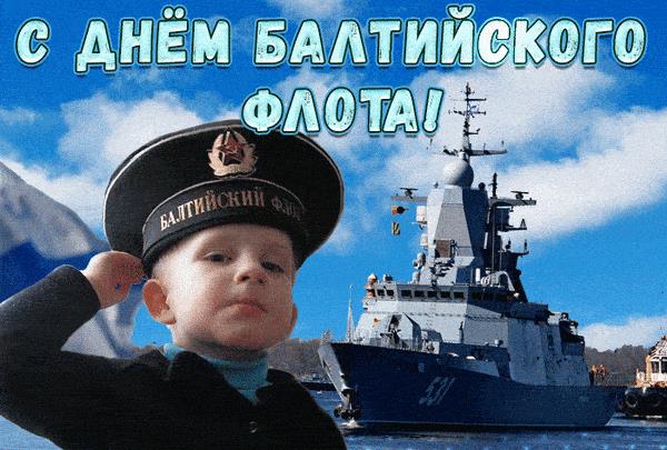Прикольная гифка с поздравлением с днём Балтийского флота от сына для папы!