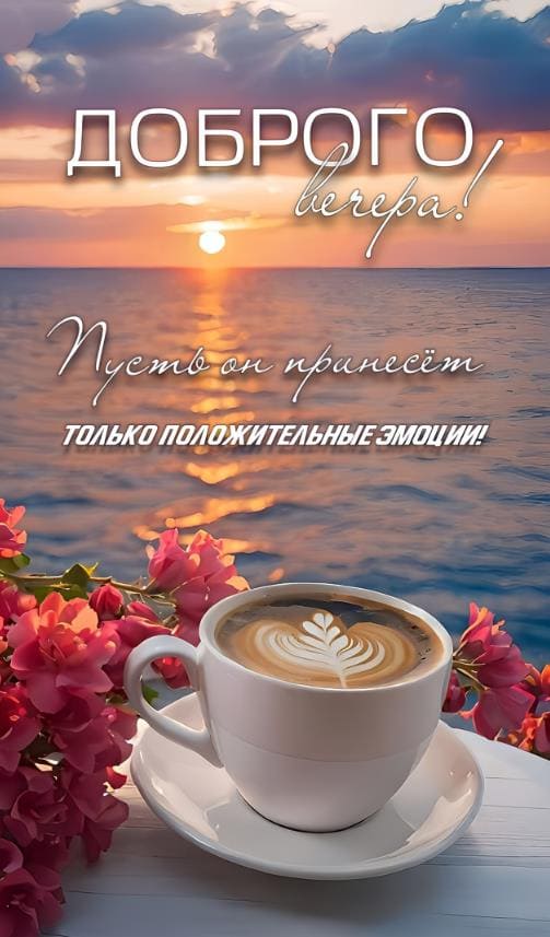 Пусть вечер принесёт только положительные эмоции!