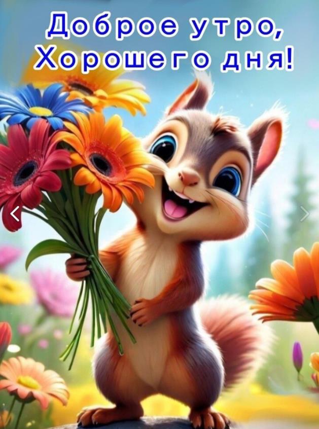 Прикольная картинка доброго утра! Хорошего дня!