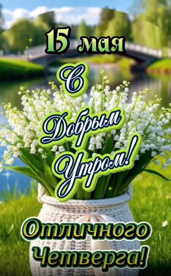 Открытка 15 Мая с добрым утром! Отличного четверга!