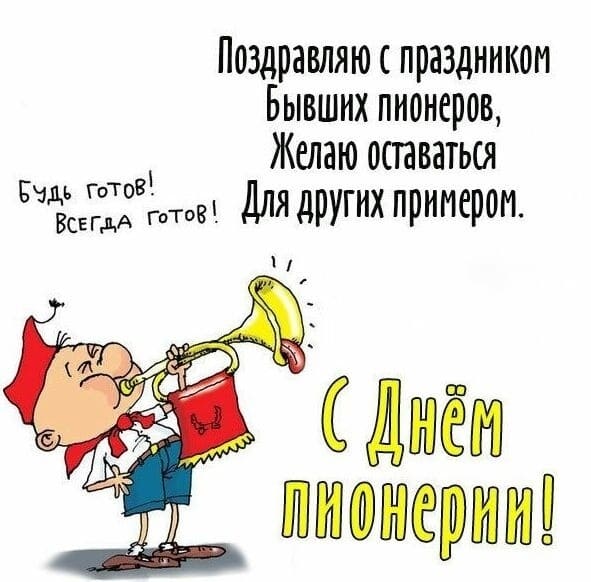 Прикольная открытка поздравляю с днём Пионерии!