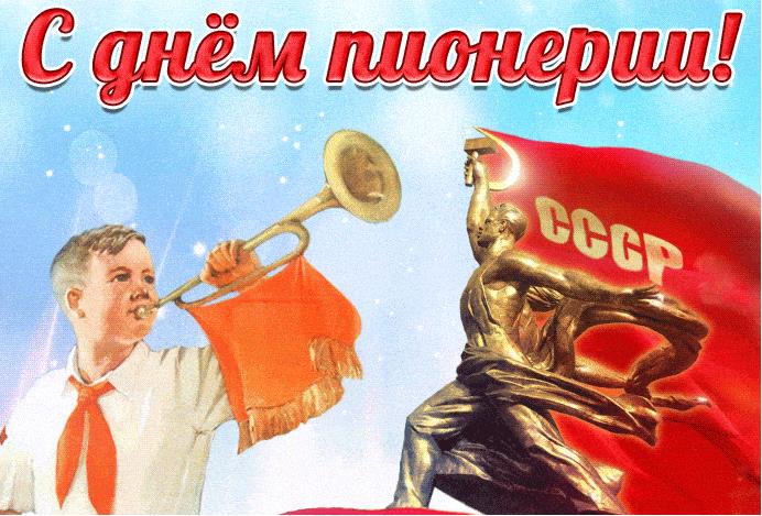 С днём Пионерии! - гифка