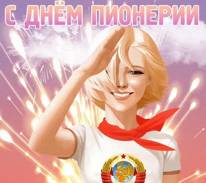 Новая гифка ко дню Пионерии 19 мая 2025