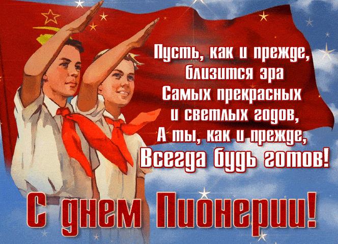 Мерцающая Советская gif картинка с днём Пионерии! - с поздравлением
