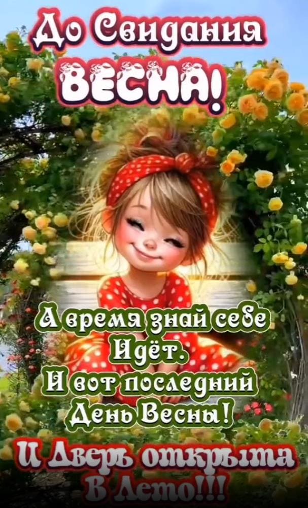 До свидания Весна! Деверь в Лето открыта! - открытка с поздравлением