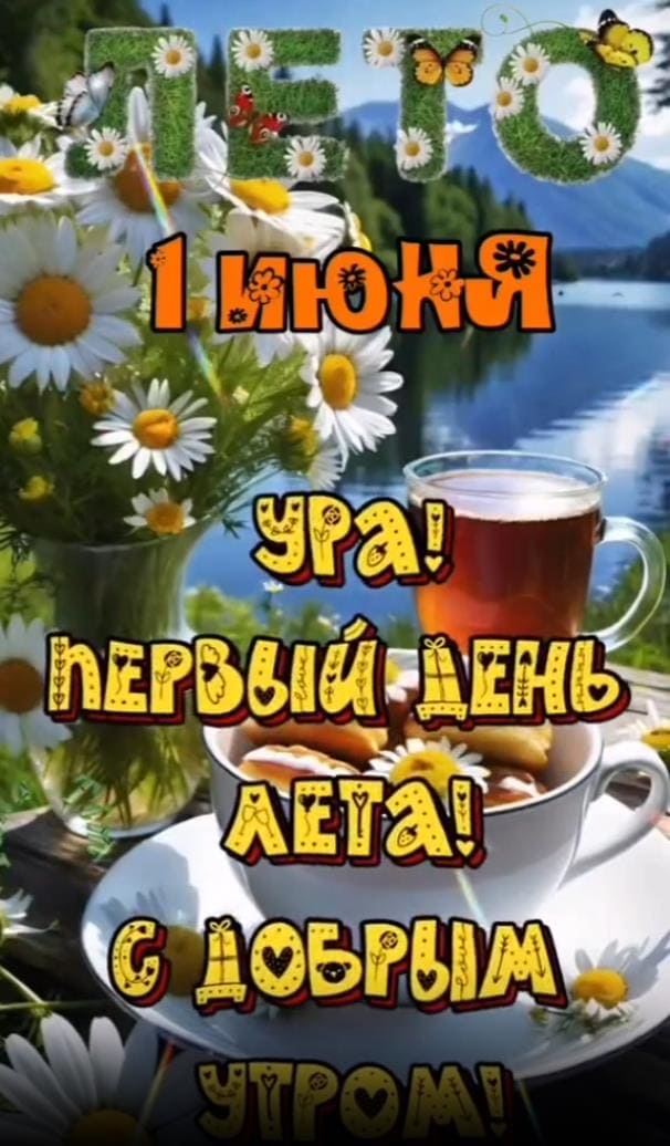 Открытка : "1 Июня Ура! Первый день Лета! С добрым утром!"