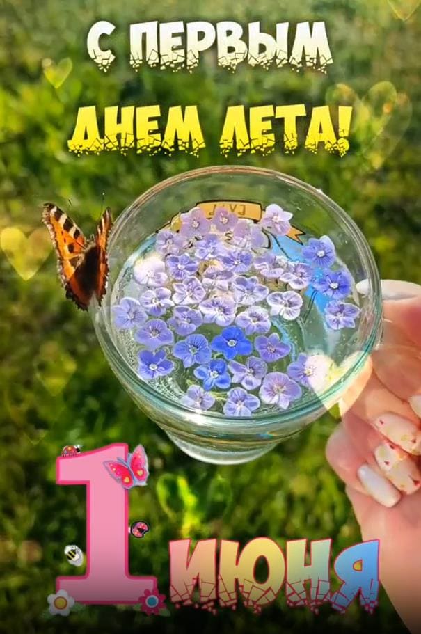 Картинка с первым днём Лета! 1 Июня!