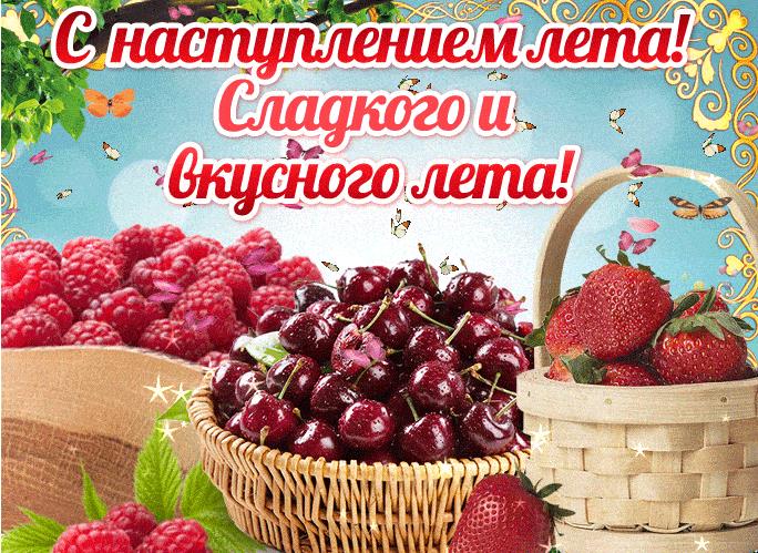 Анимационная гиф открытка поздравляю с началом Лета!