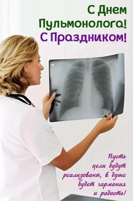 С днём пульмонолога! С праздником! - открытка с поздравлениями