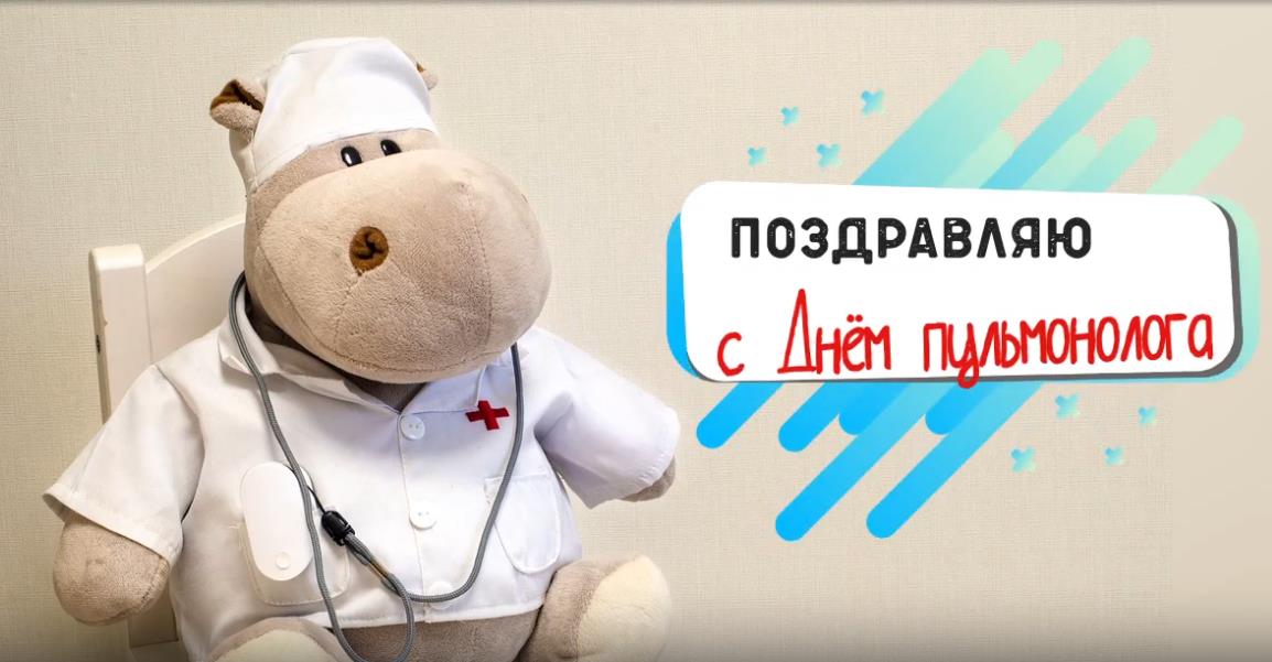 Смешная картинка поздравляю с днём Пульмонолога!