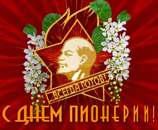 Всегда готов! С днём Пионерии! - гифка с Лениным