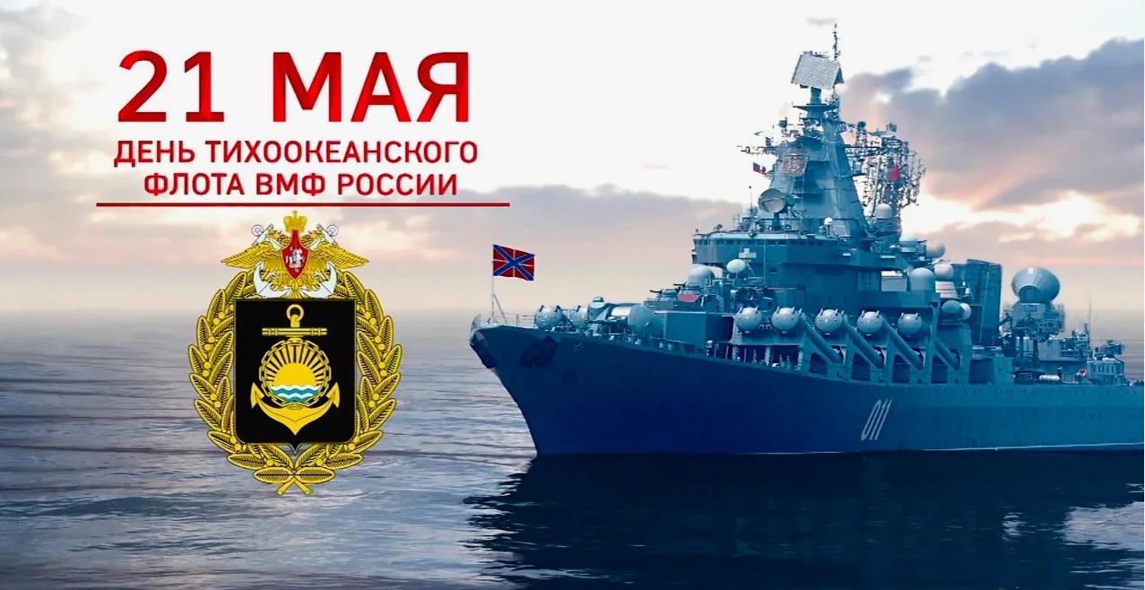 Открытка - 21 Мая день Тихоокеанского флота ВМФ России