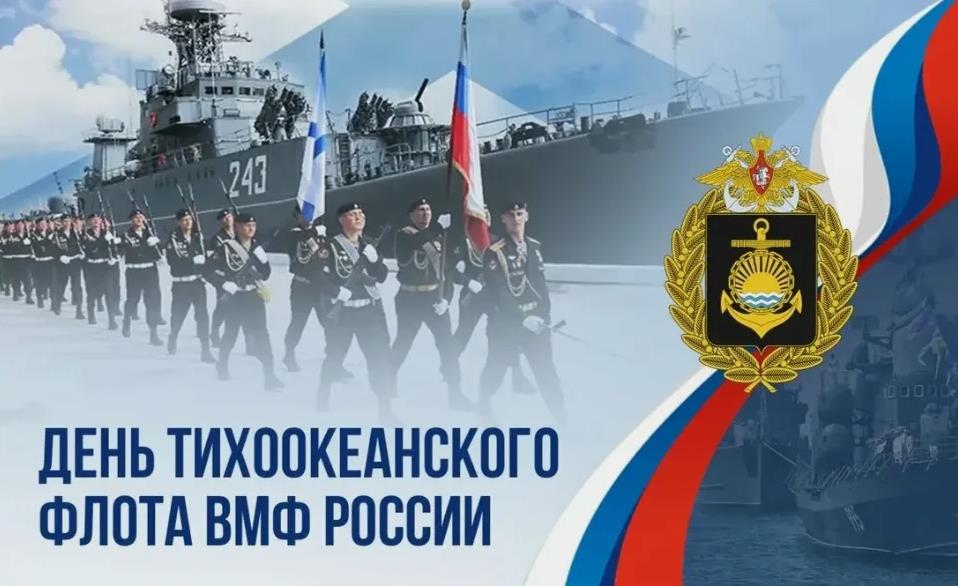 Картинка с моряками в день Тихоокеанского флота РФ