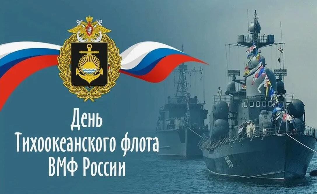 Патриотическая открытка в день Тихоокеанского флота!