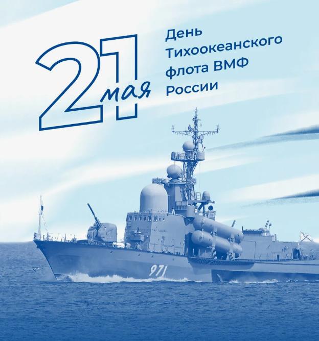 Красивая картинка в день Тихоокеанского флота ВМФ РФ 21 Мая