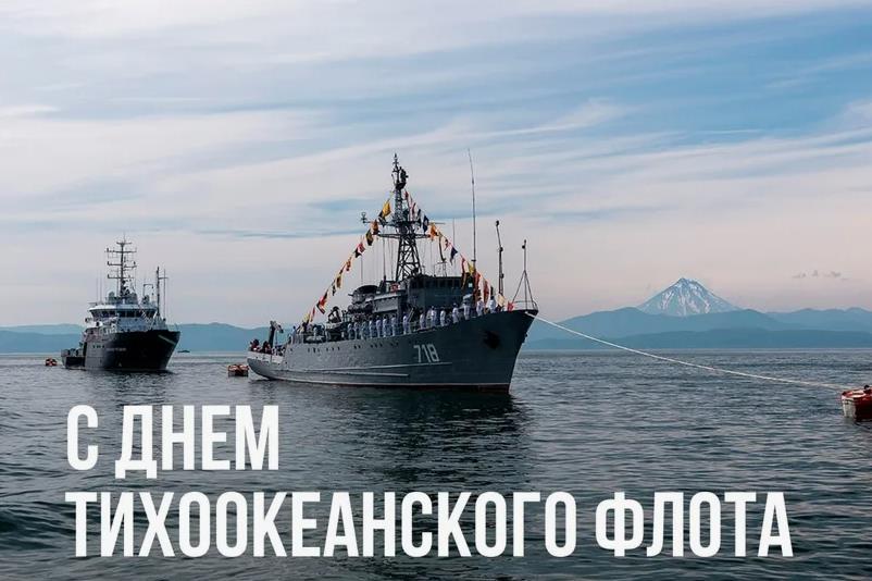 Поздравление с днём Тихоокеанского флота в виде открытки