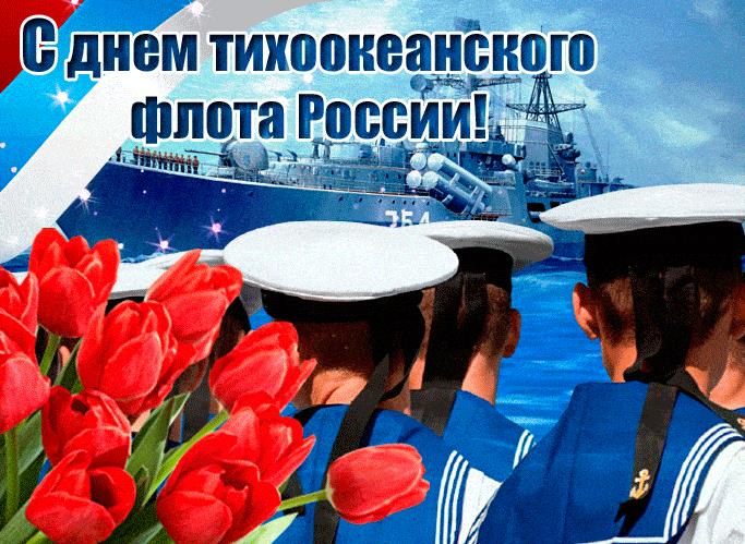 Весенняя гиф открытка в день Тихоокеанского флота России