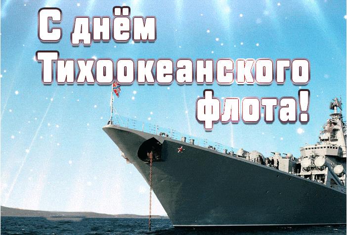 Красивая гифка с днём Тихоокеанского флота!