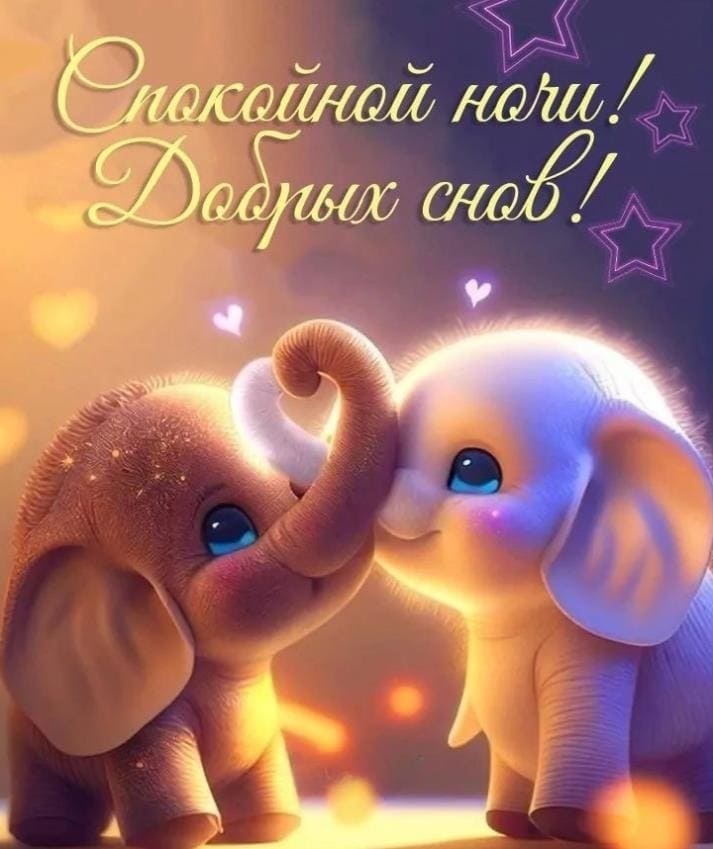Милая картинка "Спокойной ночи! Добрых снов!" со слониками