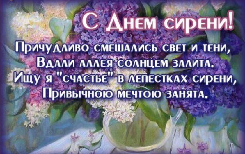 Открытка с поздравлением на день Сирени!