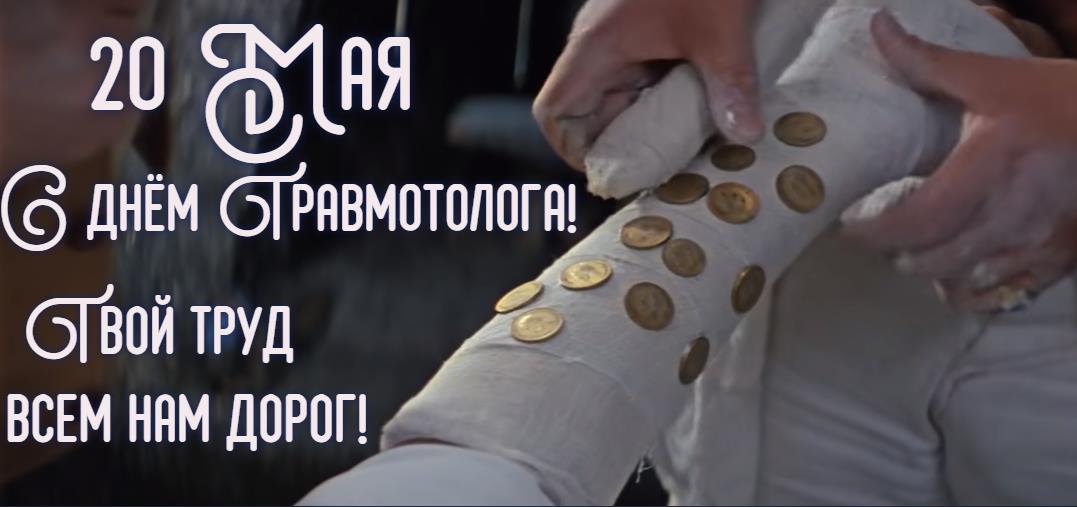 Открытка с поздравлением на 20 Мая для Травматолога