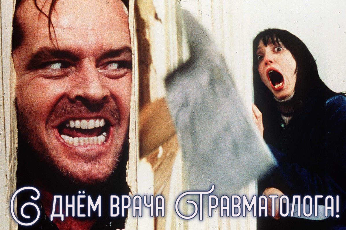 Смешная картинка с днём врача Травматолога и фильма Сияние