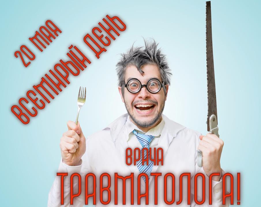 Угарная картинка на Всемирный день врача Травматолога