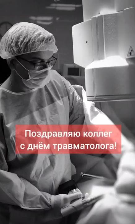 Фото для коллег Травматологов