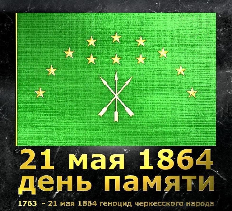Картинка 21 Мая 1964 года день памяти геноцида Черкесского народа