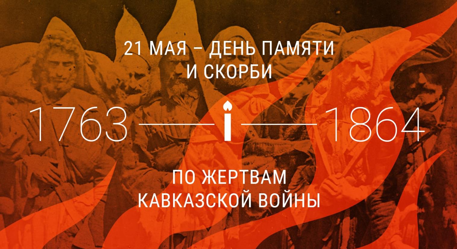 Картинка 21 мая - День памяти и скорби по жертвам Кавказской войны