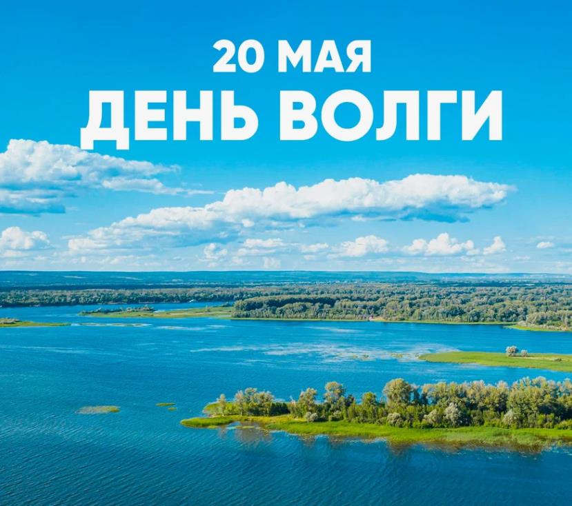 Красивая открытка в день Волги - 20 Мая