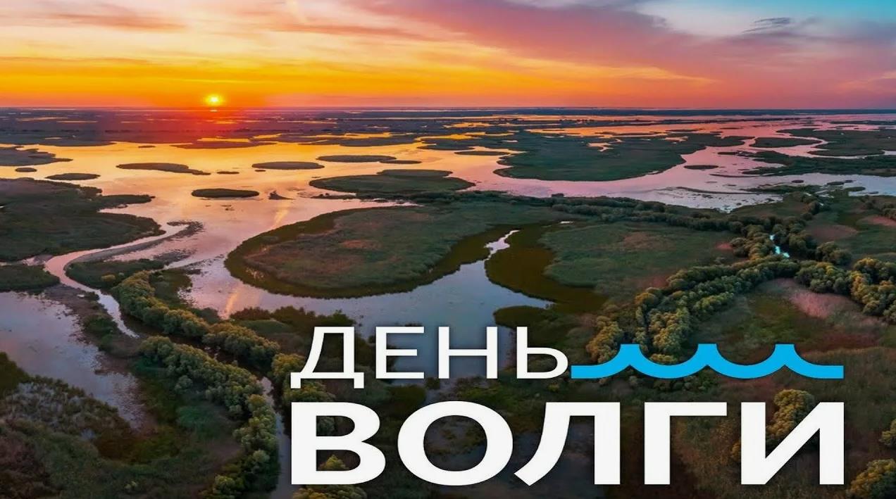 Фото ко дню реки Волги
