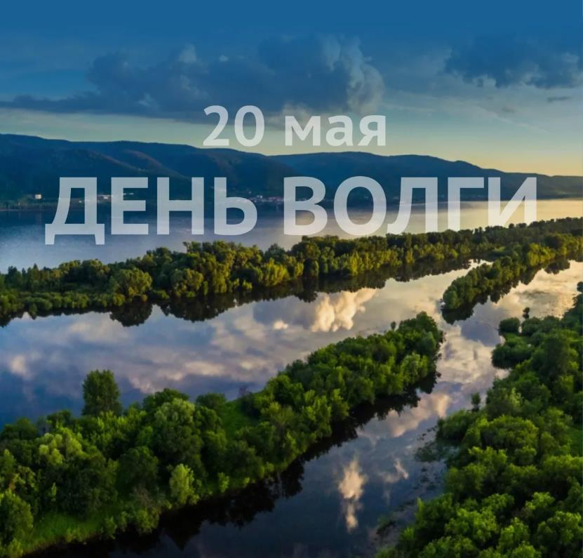 С днём рождения реки Волги! С праздником! - открытка