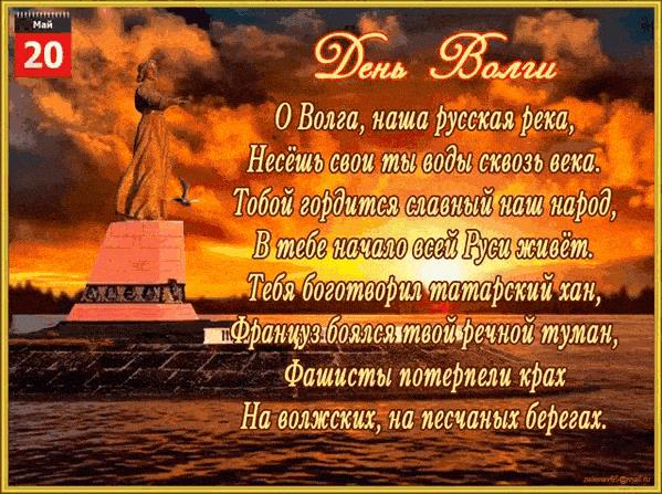 Красивая гифка с днём реки Волги - 20 Мая