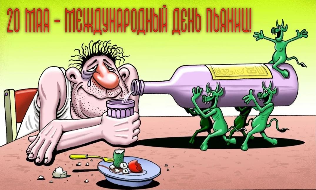 Смешная картинка на международный день Пьяниц 20-го Мая