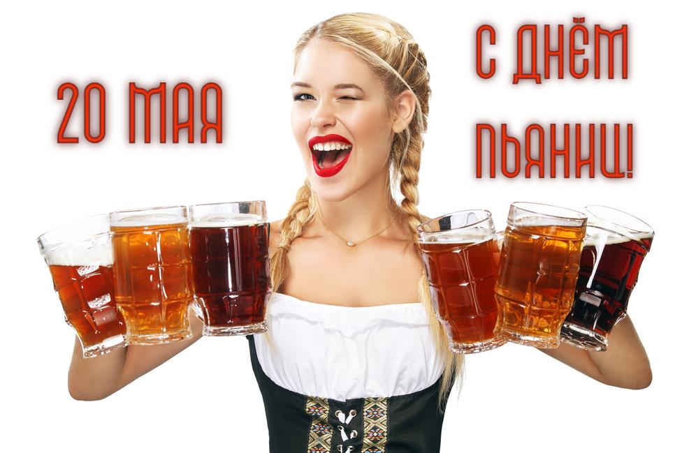 Новая открытка ко дню Пьяниц 20 Мая