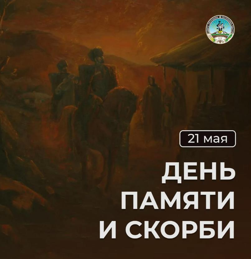 Картинка 21 мая день памяти Адыгов