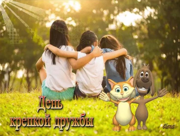Солнечная картинка в день крепкой дружбы для подруг
