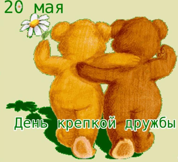 Рисунок 20 Мая день крепкой дружбы