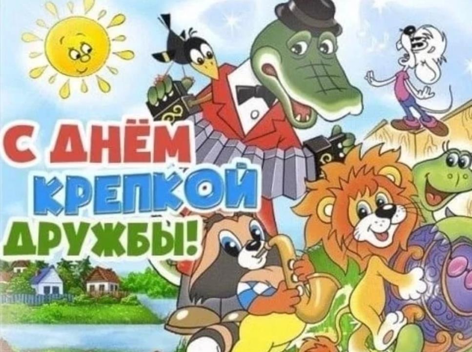 Прикольная открытка с днём крепкой дружбы!
