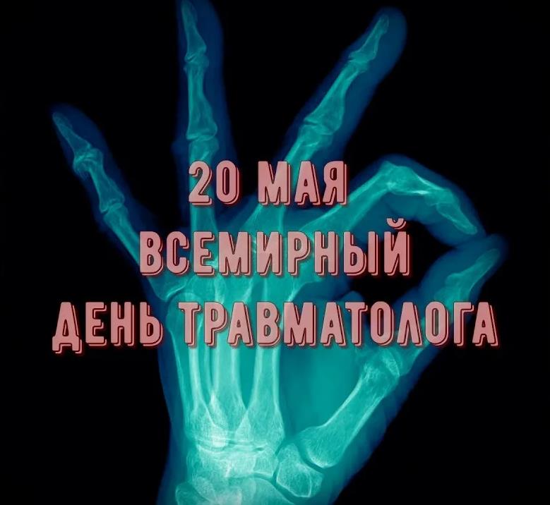 20 Мая - Всемирный день Травматолога! - креативная картинка