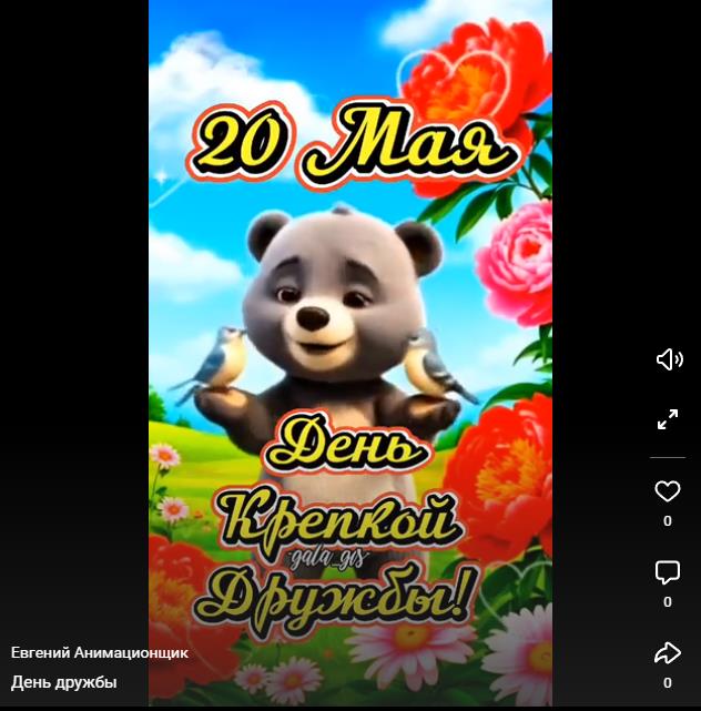 Видео поздравление с днём крепкой дружбы 20 Мая