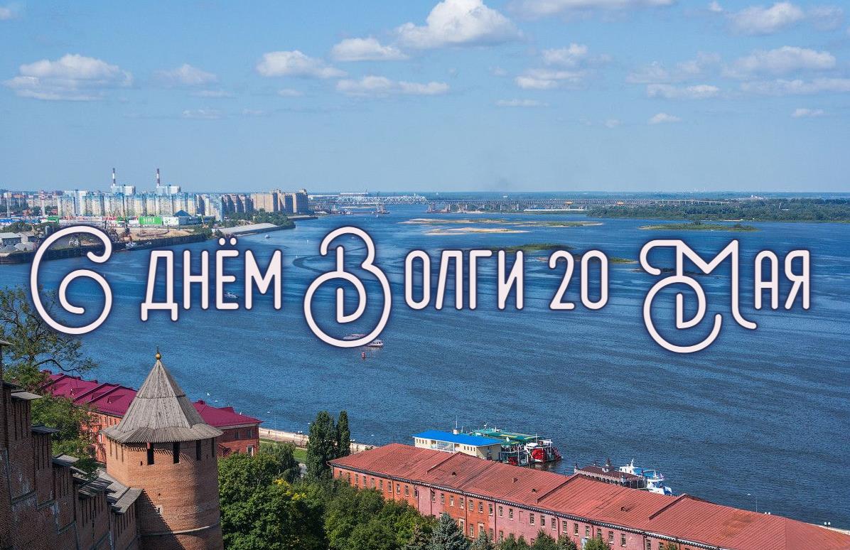 Новая открытка на день Волги 20 Мая 2025