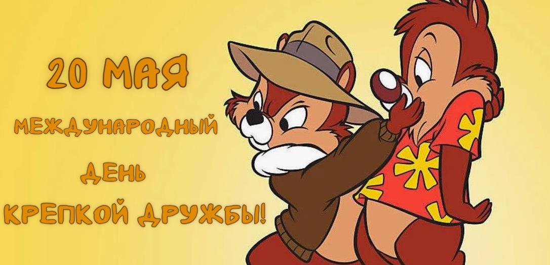 Мультяшная картинка на день крепкой дружбы 20 мая